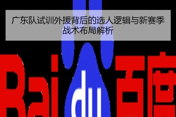 广东队试训外援背后的选人逻辑与新赛季战术布局解析