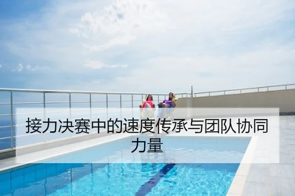 接力决赛中的速度传承与团队协同力量