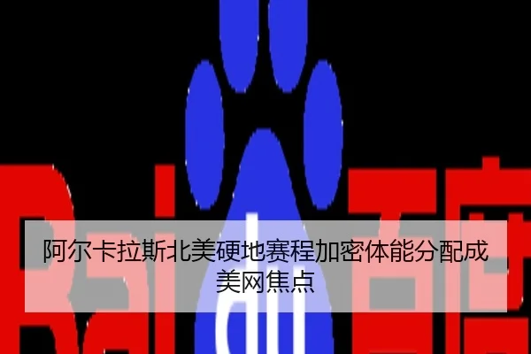 阿尔卡拉斯北美硬地赛程加密体能分配成美网焦点