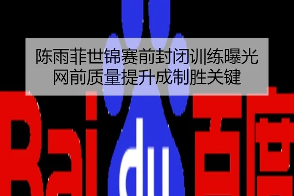 陈雨菲世锦赛前封闭训练曝光 网前质量提升成制胜关键