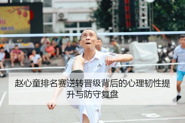赵心童排名赛逆转晋级背后的心理韧性提升与防守复盘