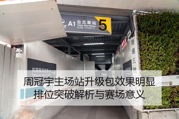 周冠宇主场站升级包效果明显 排位突破解析与赛场意义
